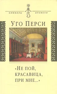 Не пой красавица при мне…: Культурная территория русского романтизма
