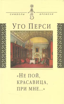 Не пой красавица при мне…: Культурная территория русского романтизма — 2515611 — 1