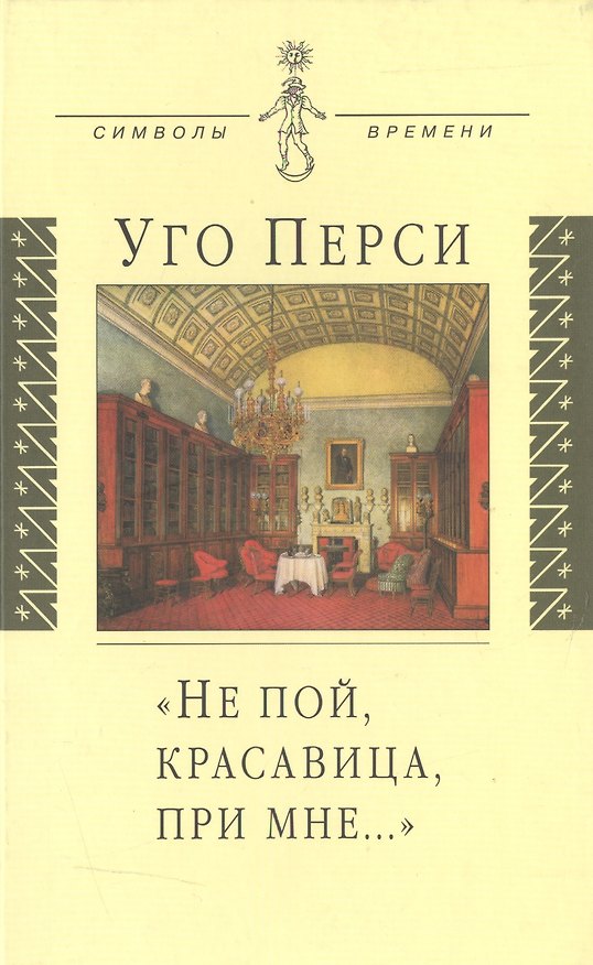 Книга Не пой красавица при мне…: Культурная территория русского романтизма () — 1