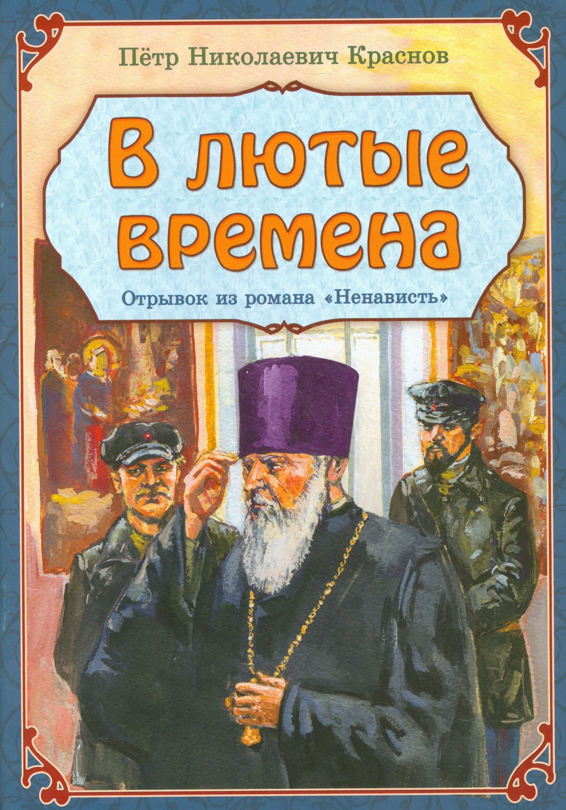 

В лютые времена Отрывок из романа Ненависть (м) Краснов