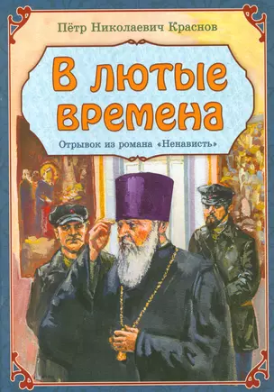 В лютые времена Отрывок из романа Ненависть (м) Краснов — 2536966 — 1