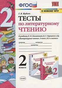 Тесты по литературному чтению. 2 класс (К учебнику Л.Ф. Климановой и др., М.: Просвещение)
