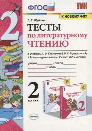 Тесты по литературному чтению. 2 класс (К учебнику Л.Ф. Климановой и др., М.: Просвещение) — 2759309 — 1