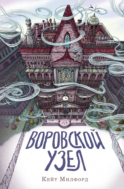 Книга Воровской узел (Кейт Милфорд) — 1