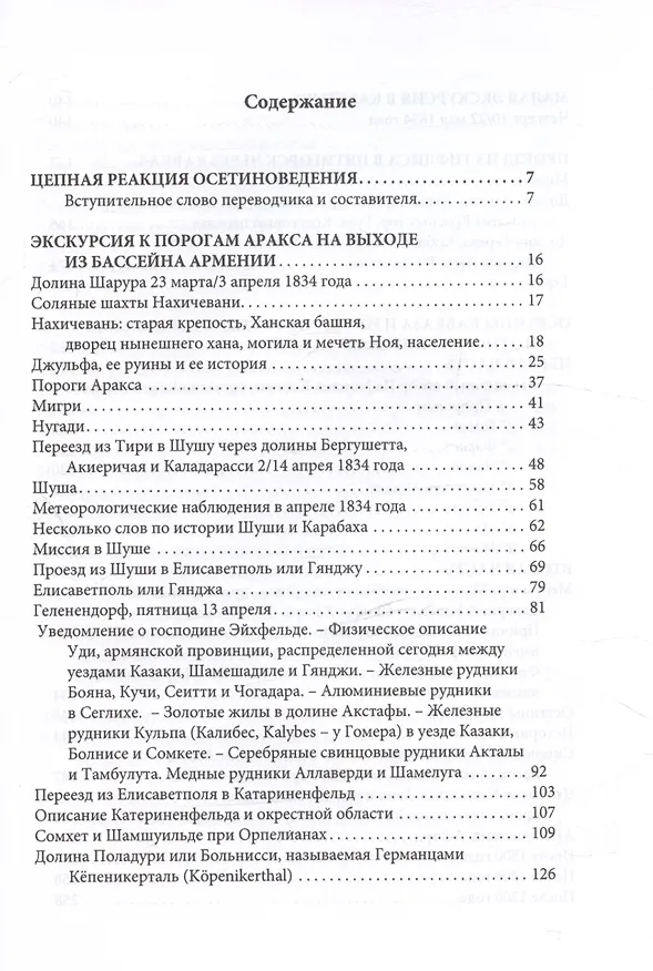 Книга Путешествие вокруг Кавказа: у черкесов и абхазов, в Колхиде, Грузии, Армении и в Крыму, с живописным географическим, археологическим и геологическим атласом. Том IV (Фредерик Дюбуа де Монпере) — 3