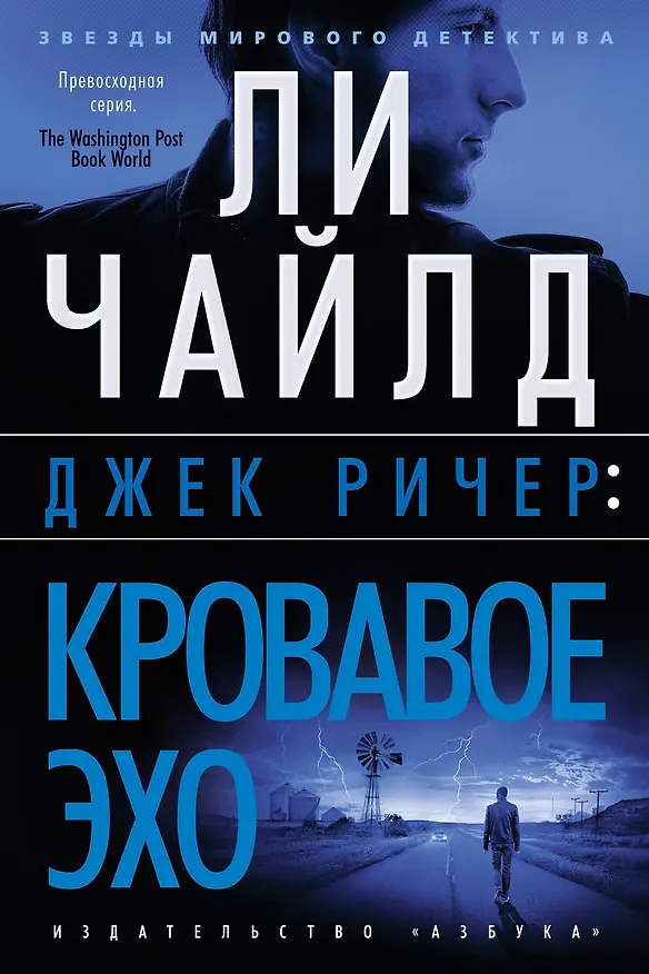 Книга Джек Ричер: Кровавое Эхо (Ли Чайлд) — 1