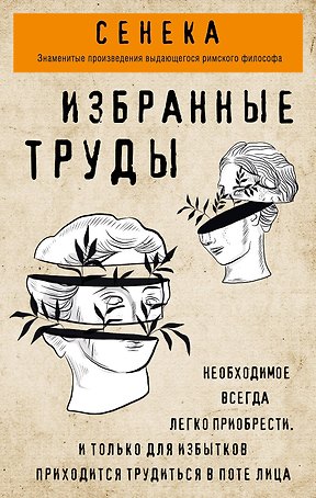 Сенека. Нравственные письма к Луцилию, трагедии Медея, Федра, Эдип, Фиэст, Агамемнон, Октавия, философский трактат О счастливой жизни