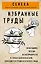 Сенека. Нравственные письма к Луцилию, трагедии Медея, Федра, Эдип, Фиэст, Агамемнон, Октавия, философский трактат О счастливой жизни — 2797476 — 1