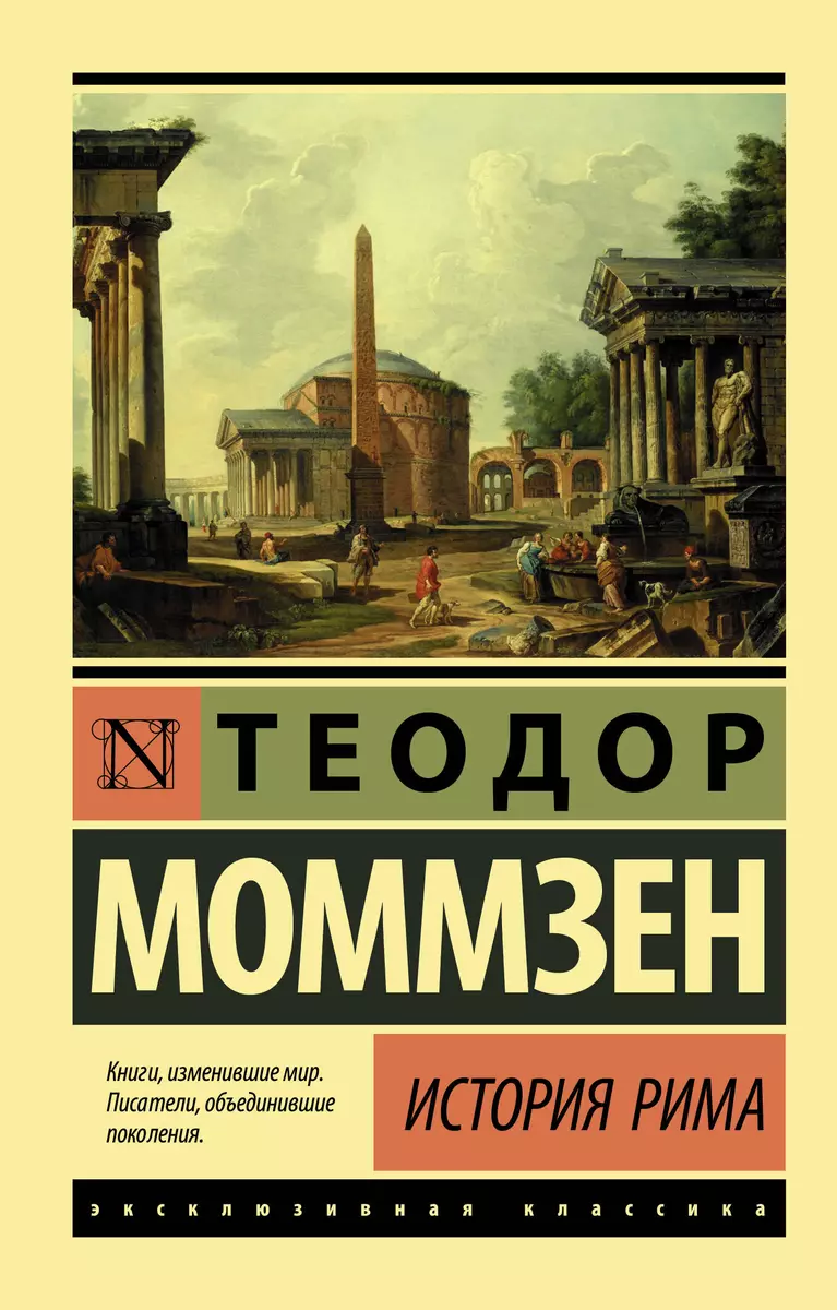 История Рима (Теодор Моммзен) - купить книгу с доставкой в  интернет-магазине «Читай-город». ISBN: 978-5-17-120998-8