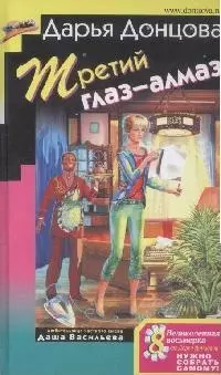 Третий глаз-алмаз: Роман, Советы от безумной оптимистки Дарьи Донцовой: Советы — 2173496 — 1