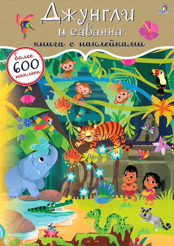 Книга Джунгли и саванна. Книга с наклейками () — 1