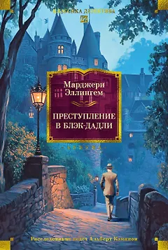 Преступление в Блэк-Дадли