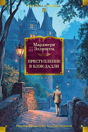 Книга Преступление в Блэк-Дадли (Марджери Эллингем)