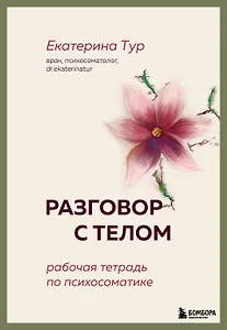 Разговор с телом: рабочая тетрадь по психосоматике