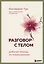 Разговор с телом: рабочая тетрадь по психосоматике — 3115983 — 1