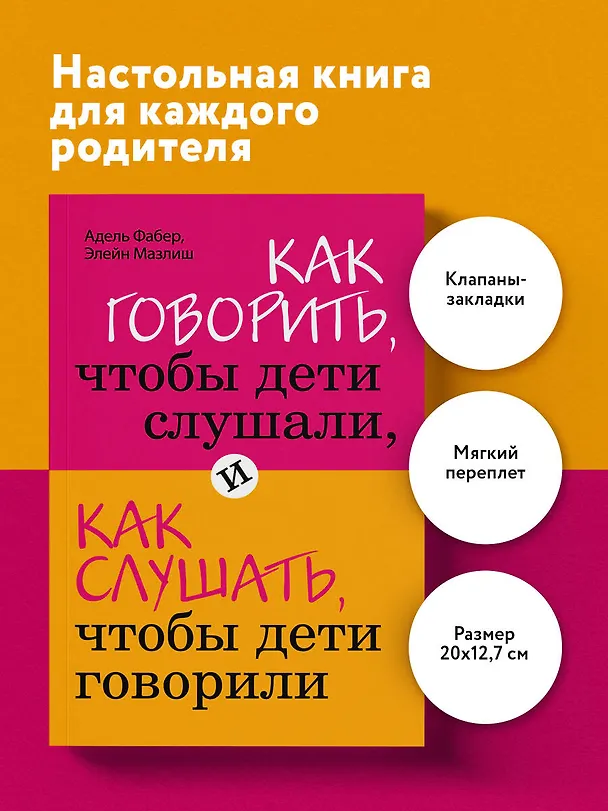 Книга Как говорить,чтобы дети слушали, и как слушать, чтобы дети говорили (Элейн Мазлиш, Адель Фабер) — 6