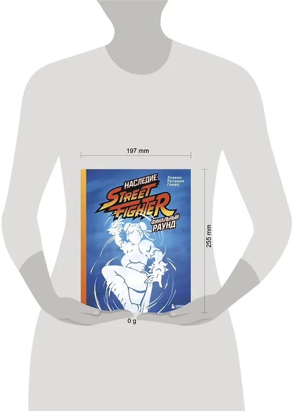 Книга Наследие Street Fighter. Финальный раунд (Хоакин Реланьо Гомес) — 8