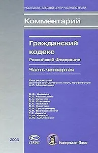 Комментарий к части четвертой Гражданского кодекса Российской Федерации
