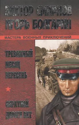 Книга Тревожный месяц вересень Обратной дороги нет (Мастера военных приключений). Смирнов В. (Вече) (Виктор Смирнов)