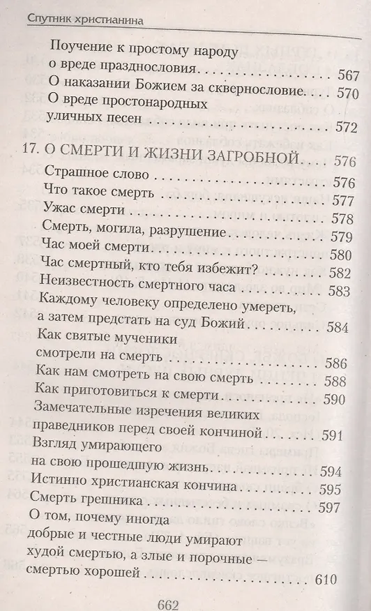 Книга Спутник христианина: сб. духов.-нравств. ст. () — 7