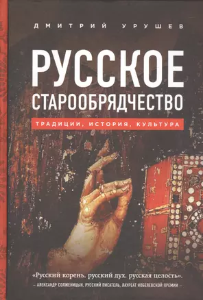 Русское старообрядчество. Традиции, история, культура — 2510514 — 1