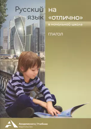 Русский язык на «отлично». Глагол — 2807597 — 1