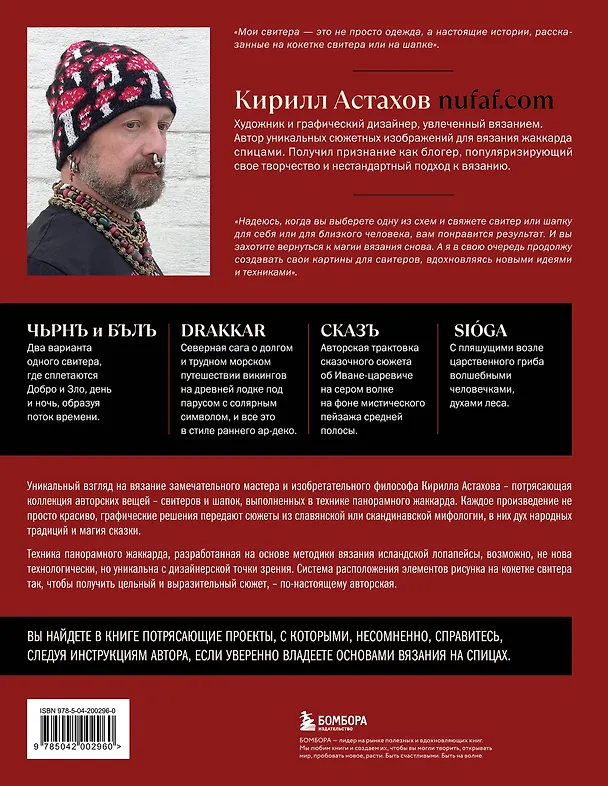 Книга Панорамное вязание в стиле модерн. Уникальная техника и 7 авторских проектов для творчества (Кирилл Астахов) — 2