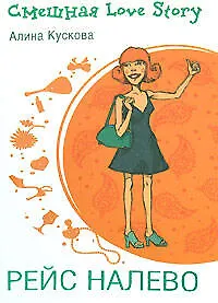 Книга Рейс налево (Алина Кускова)