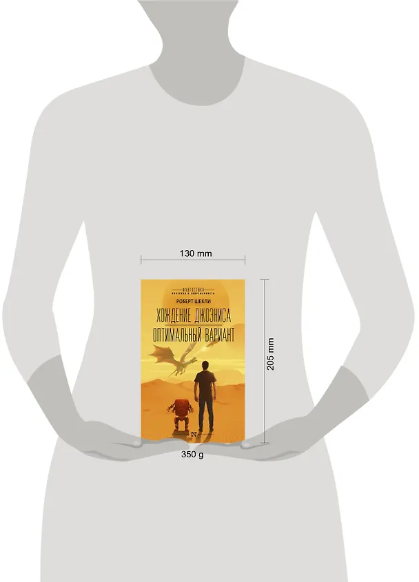 Книга Хождение Джоэниса. Оптимальный вариант (Роберт Шекли) — 4