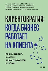 Клиентократия: когда бизнес работает на клиента. Как выстроить систему для антихрупкой прибыли