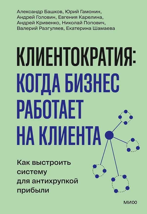 Книга Клиентократия: когда бизнес работает на клиента. Как выстроить систему для антихрупкой прибыли (Андрей Кривенко, Валерий Разгуляев, Николай Попович) — 1