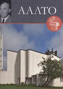 Альваро Аалто. Великие архитекторы т.42