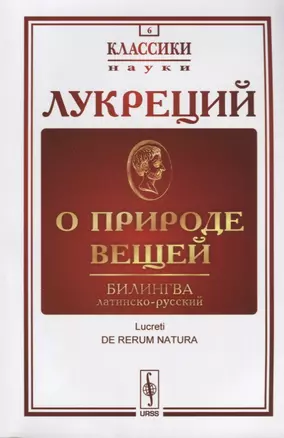 О природе вещей: Билингва латинско-русский / Изд.стереотип. — 2632683 — 1