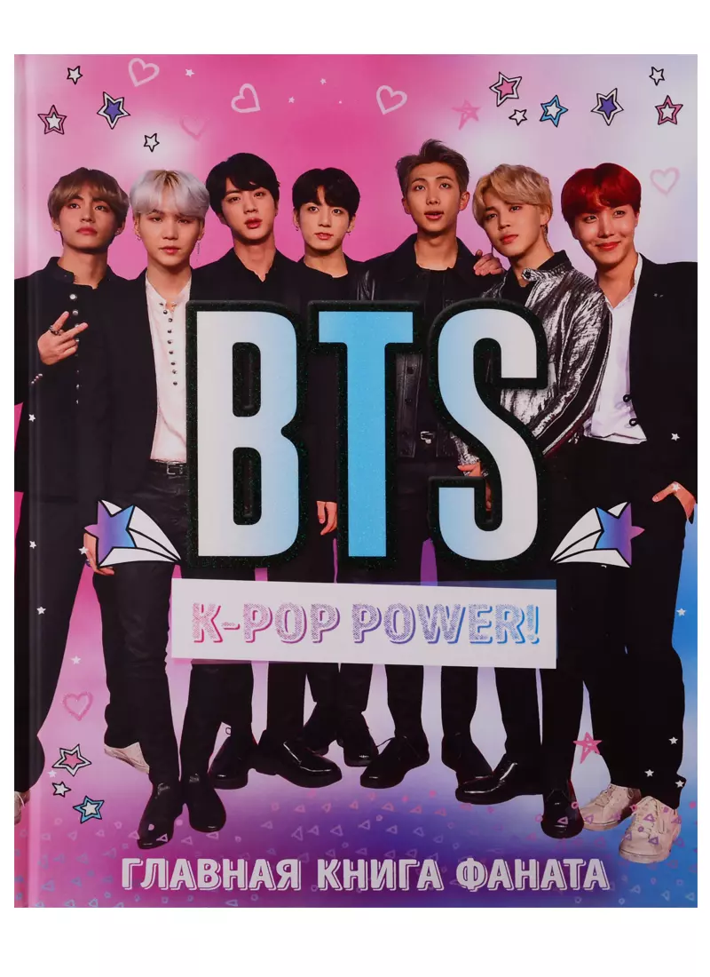 BTS. K-pop power! Главная книга фаната (Д. Ратникова) - купить книгу с  доставкой в интернет-магазине «Читай-город». ISBN: 978-5-04-105902-6