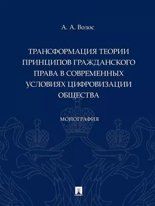 Трансформация теории принципов гражданского права в современных условиях цифровизации общества: монография — 3021319 — 1