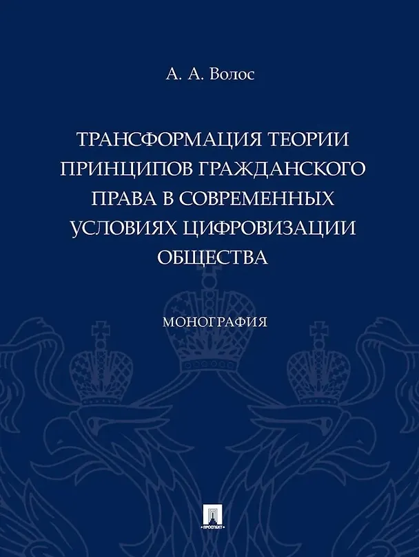 Книга Трансформация теории принципов гражданского права в современных условиях цифровизации общества: монография (Алексей Волос) — 1