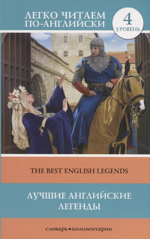 

Лучшие английские легенды = The Best English Legends. 4 уровень