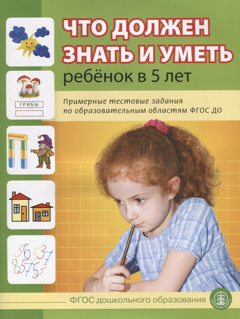 

Что должен знать и уметь ребенок в 5 лет (м) (5+) Шестернина (ФГОС ДО)