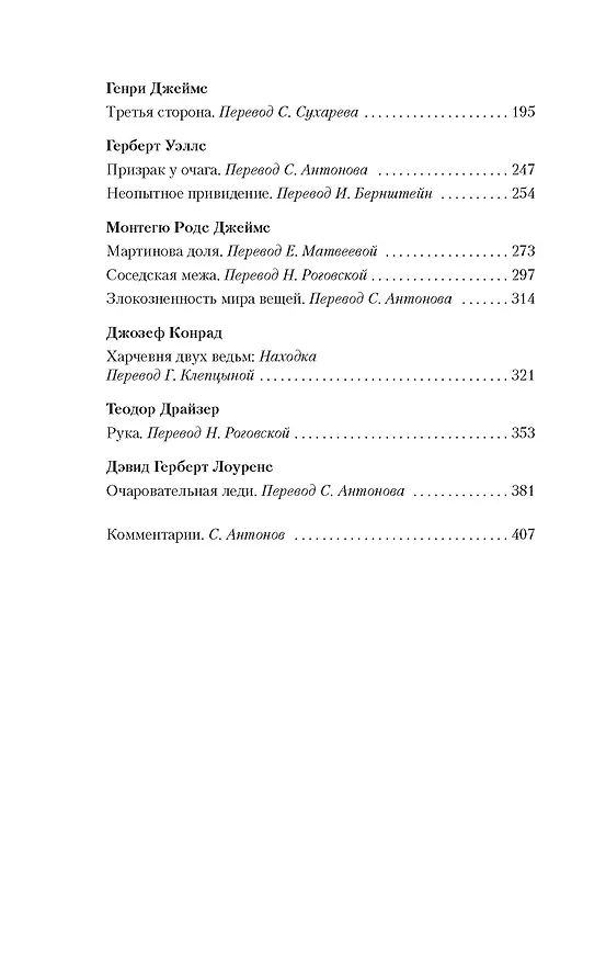 Книга Мистические истории. Истории, рассказанные после ужина (Дэвид Лоуренс, Джозеф Конрад, Джозеф Ле Фаню, Элизабет Гаскелл, Монтегю Родс Джеймс, Натаниель Готорн, Роза Малхолланд, Чарльз Диккенс, Герберт Уэллс, Джером Клапка Джером, Генри Джеймс, Ричард Марш, Чарльз Оллстон Коллинз, Чарльз Лоренс Янг) — 9