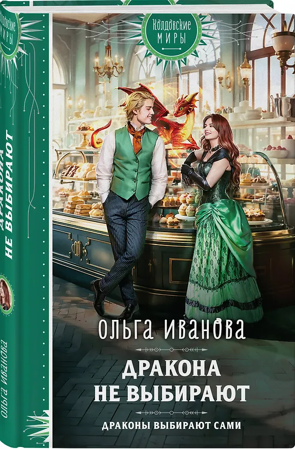 Книга Дракона не выбирают (Ольга Иванова) — 4