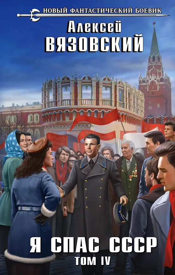 Книга Я спас СССР. Том IV (Алексей Вязовский) — 1
