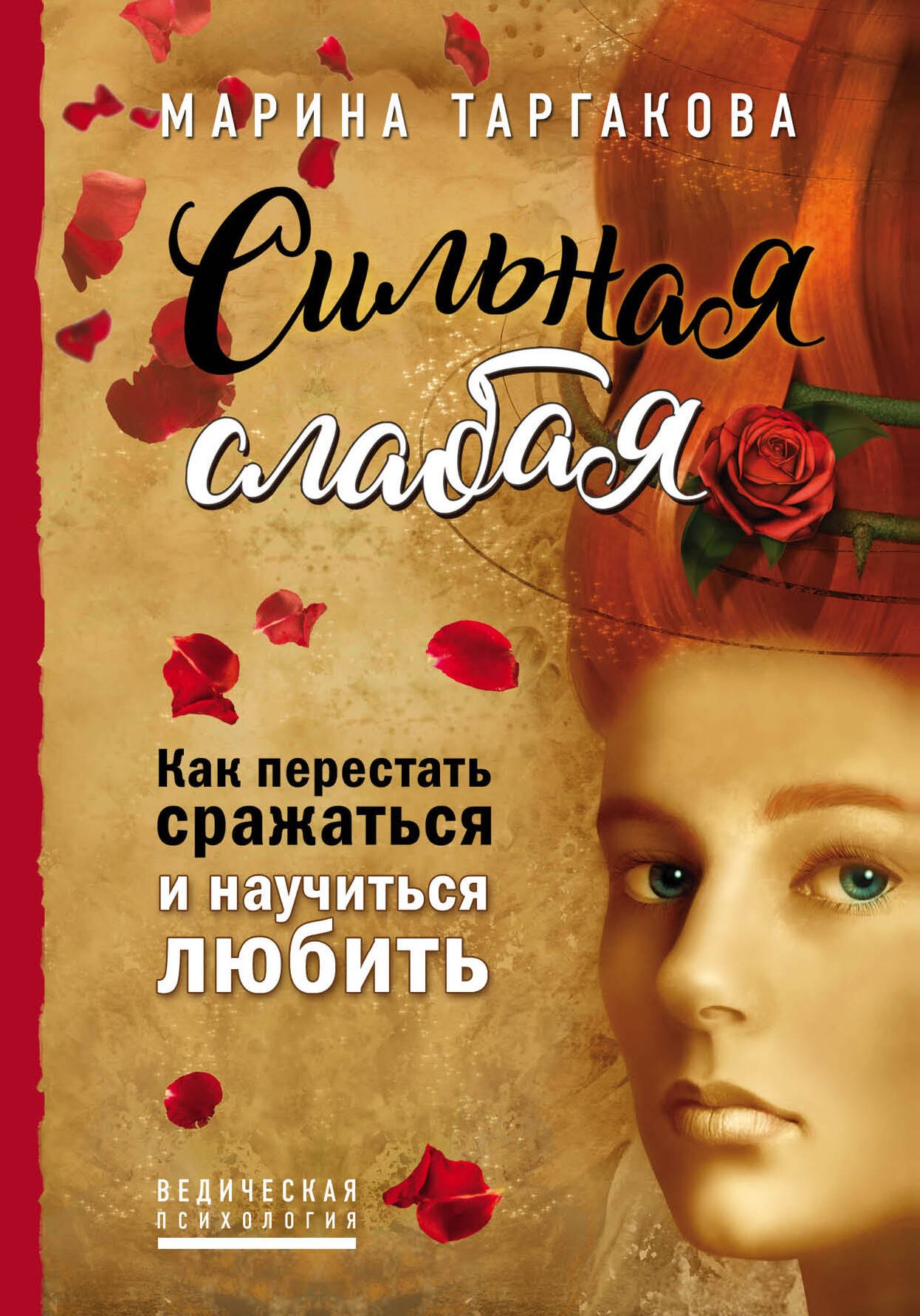 

Сильная слабая. Как перестать сражаться и научиться любить