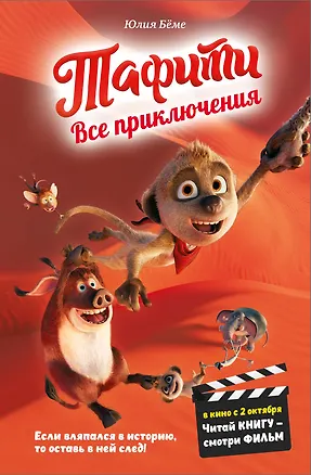 Книга Тафити. Все приключения (Юлия Бёме)