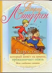 Карлсон, который живет на крыше, проказничает опять