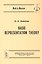Basic Representation Theory / Основы теории представлений (на английском языке) — 3143221 — 1