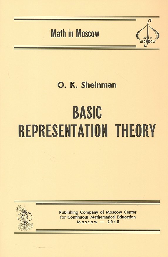 Книга Basic Representation Theory / Основы теории представлений (на английском языке) (Олег Шейнман) — 1