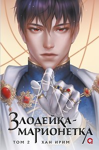 Злодейка-марионетка. Том 2