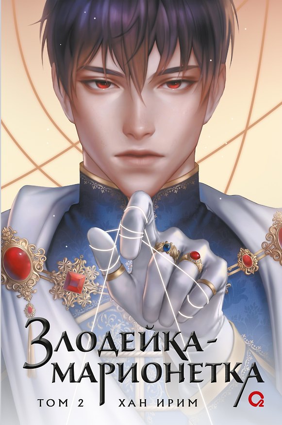Книга Злодейка-марионетка. Том 2 (Хан Ирим) — 1