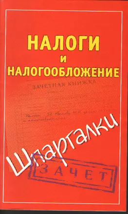 Налоги и налогообложение — 2170939 — 1