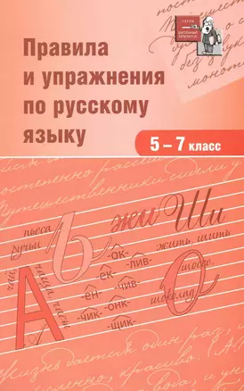 Правила и упражнения по русскому языку. 5-7 классы — 2227625 — 1